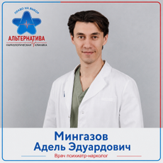 Мингазов Адель Эдуардович, нарколог