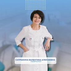 Сапрыкина Валентина Алексеевна, невролог