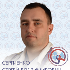 Сергиенко Сергей Владимирович, анестезиолог