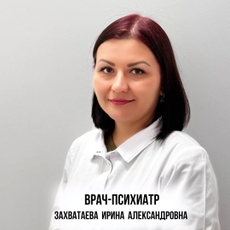 Захватаева Ирина Александровна, психиатр