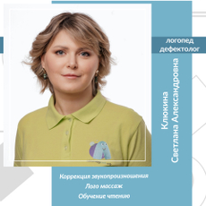 Клюкина Светлана Александровна, логопед