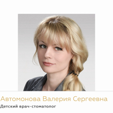 Автомонова Валерия Сергеевна, детский стоматолог