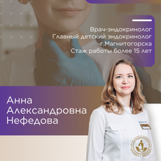 Нефёдова Анна Александровна, детский эндокринолог