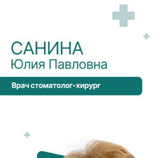 Санина Юлия Павловна, стоматолог-хирург