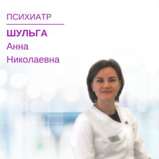 Шульга Анна Николаевна, психиатр