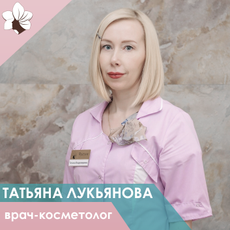 Лукьянова Татьяна Владимировна, дерматолог