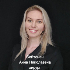 Сойтонен Анна Николаевна, стоматолог-хирург