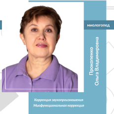Прокопенко Ольга Владимировна, логопед