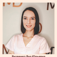 Яковенко Яна Юрьевна, дерматолог
