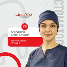 Очеретяная Алена Юрьевна, ортодонт