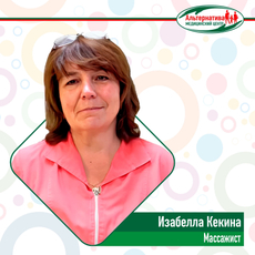 Кекина Изабелла Олеговна, массажист