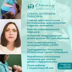 Симон Антонина Павловна, остеопат
