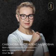 Сафонова Анна Александровна, дерматолог