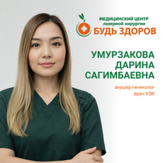 Умурзакова Дарина Сагимбаевна, гинеколог