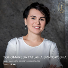 Пономарева Татьяна Викторовна, физиотерапевт