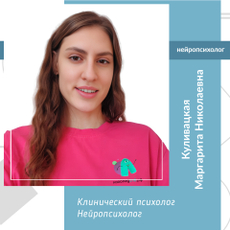 Куливацкая Маргарита Николаевна, детский психолог