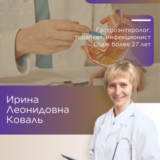 Коваль Ирина Леонидовна, терапевт