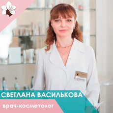 Василькова Светлана Михайловна, дерматолог