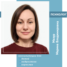 Мазур Марина Владимировна, семейный психолог