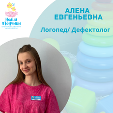 Кидалова Алена Евгеньевна, детский логопед