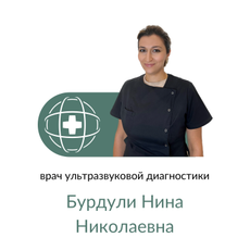 Бурдули Нина Николаевна, врач УЗД