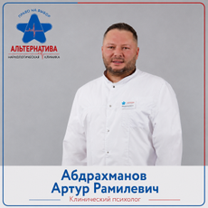 Абдрахманов Артур Рамилевич, психолог