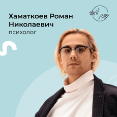 Хаматкоев Роман Николаевич, психолог