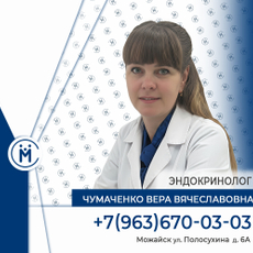 Чумаченко Вера Вячеславовна, эндокринолог