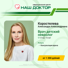 Коростелева Александра Александровна, детский невролог