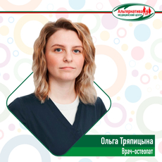 Тряпицына Ольга Сергеевна, остеопат