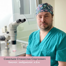 Савельев Станислав Сергеевич, эмбриолог