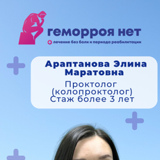 Араптанова Элина Маратовна, проктолог