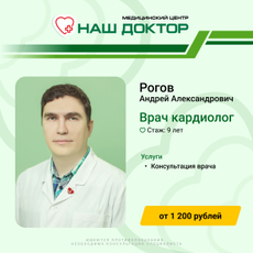 Рогов Андрей Александрович, кардиолог