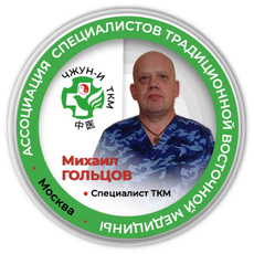 Гольцов Михаил Александрович, невролог