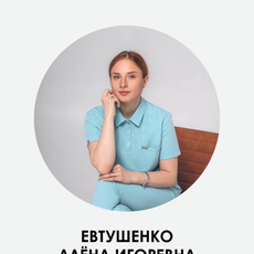 Евтушенко Алена Игоревна, ортодонт