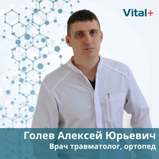 Голев Алексей Юрьевич, ортопед