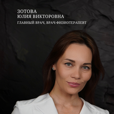 Зотова Юлия Викторовна, физиотерапевт