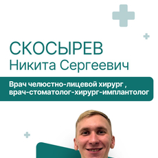 Скосырев Никита Сергеевич, стоматолог-хирург