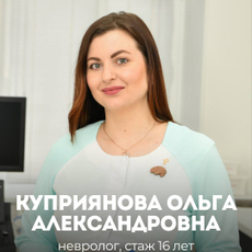 Куприянова Ольга Александровна, психолог