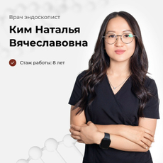 Ким Наталья Вячеславовна, эндоскопист