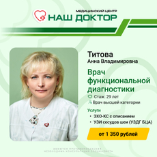 Титова Анна Владимировна, невролог
