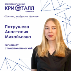 Патрушева Анастасия Михайловна, стоматологический гигиенист
