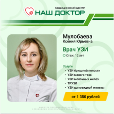 Мулобаева Ксения Юрьевна, врач УЗД