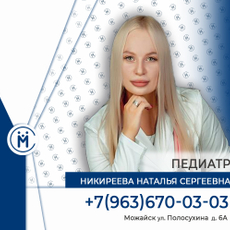 Никиреева Наталья Сергеевна, педиатр