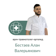 Бестаев Алан Валерьянович, ортопед