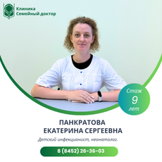 Панкратова Екатерина Сергеевна, детский инфекционист