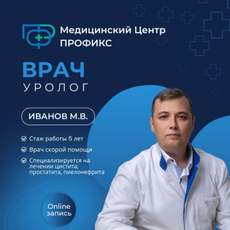 Иванов Максим Витальевич, уролог