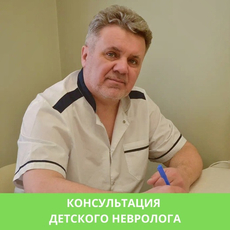 Ефремов Андрей Юрьевич, невролог