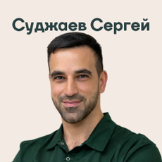 Суджаев Сергей Романович, ортодонт