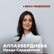 Аллахвердиева Ирада Сардаровна, гинеколог